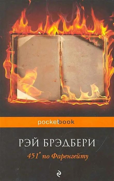 Книга «451' по Фаренгейту» • Рэй Брэдбери