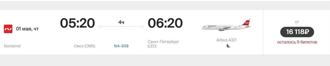 Столько стоит билет на рейс  | Источник: Nordwindairlines.ru