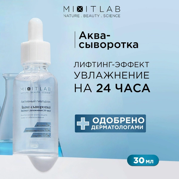 MIXIT Увлажняющая аква-сыворотка для лица с алоэ и гиалуроновой кислотой