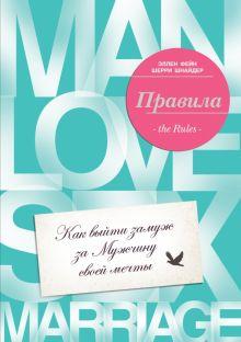 Книга: «Правила. Как выйти замуж за мужчину своей мечты» — Фейн, Шнайдер 