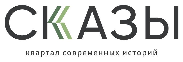 Офис продаж ЖК «Сказы»:Екатеринбург, ул. Народной Воли, 65,БЦ NEBO, 2-й этаж, оф. 203,+7 (343) 747-11-11,жк-сказы.рф,«ВКонтакте»,пн. — пт.: с 09:00 до 18:00, сб. — вс.: выходной.