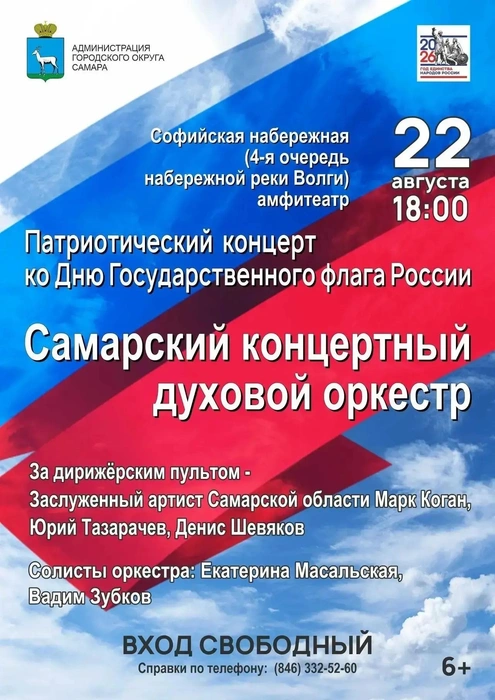 Афиша мероприятия 22 августа. В программе&nbsp;— музыка отечественных авторов и патриотические песни разных лет. Вход свободный | Источник: Администрация Самары 