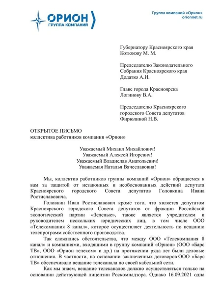 Письмо от «Орион телекома» | Источник: «ТВК» / Telegram