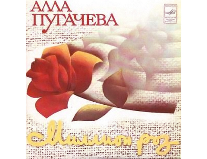 История одной песни: «Миллион роз» Аллы Пугачевой