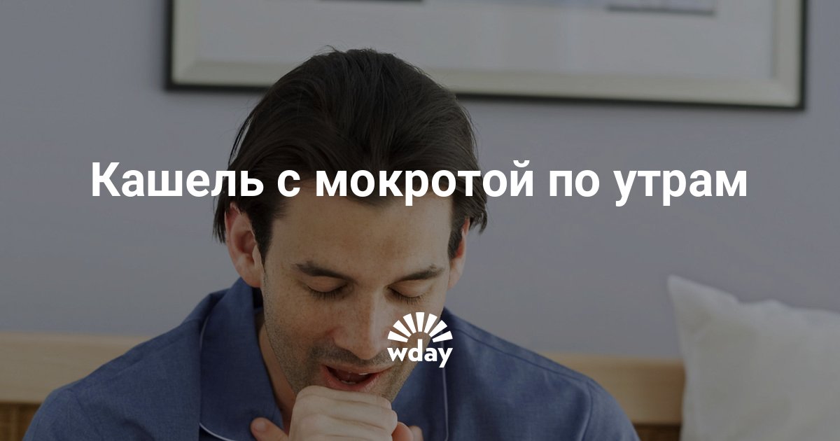 Кашель с мокротой по утрам причины и способы устранения