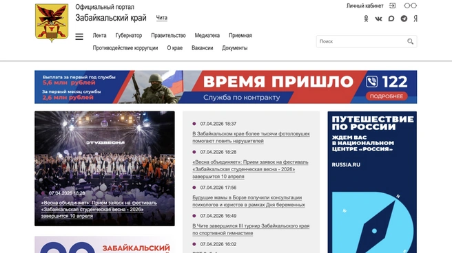 Главная страница официального портала правительства Забайкалья | Источник: 75.ru