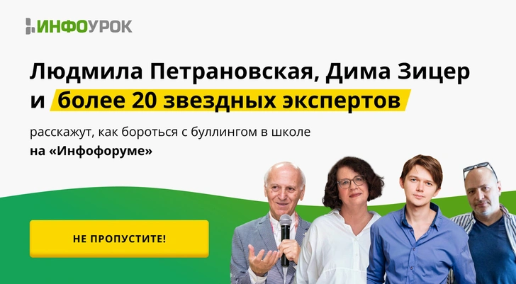 «Инфофорум»: как бороться с буллингом в школе