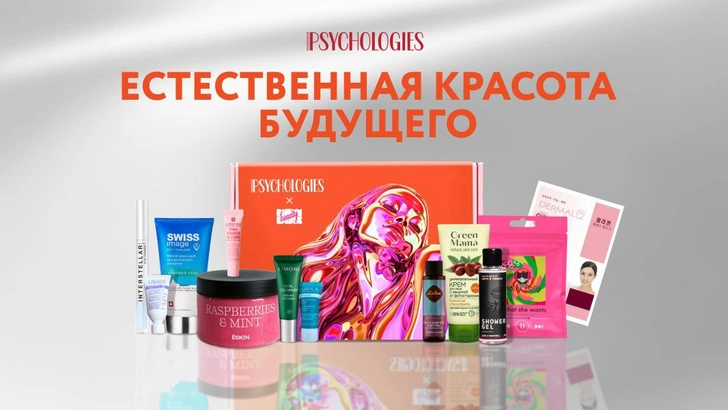 Psychologies выпустил эксклюзивные бьюти-боксы