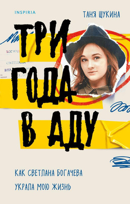 Таня Щукина, «Три года в аду»