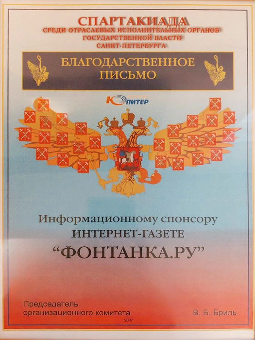 Благодарственное письмо от организационного комитета Спартакиады среди отраслевых исполнительных органов госвласти Санкт‑Петербурга | Источник: Редакция сайта