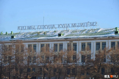 Философскую надпись в Екатеринбурге решено перенести
