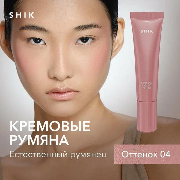 Кремовые румяна SHIK Perfect liquid blush