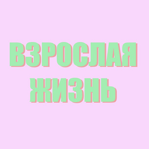 ТЕСТ: Что пугает тебя во взрослой жизни? Голосуй и смотри, как проголосовали другие