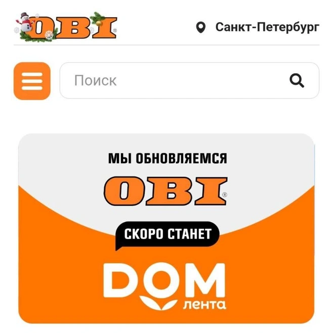 OBI все. Сеть строительных гипермаркетов меняет название на «DOM Лента» | Источник: obi.ru