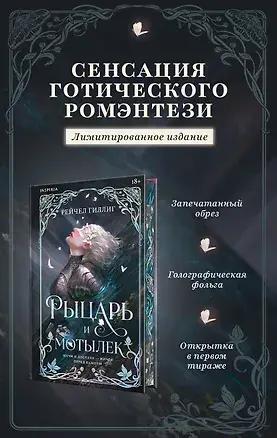 Рейчел Гиллиг, «Рыцарь и мотылек»