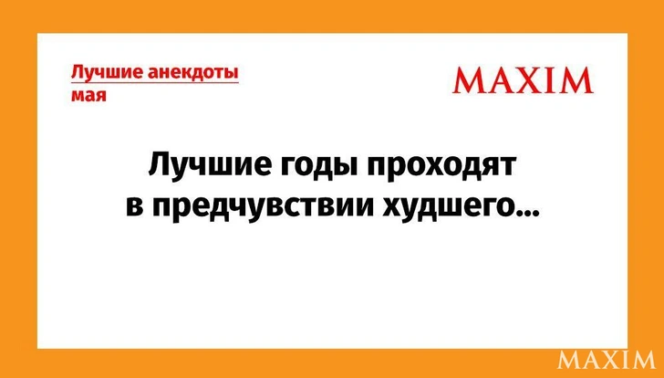 Самые смешные и лучшие анекдоты — май 2026 года | Источник: MAXIM
