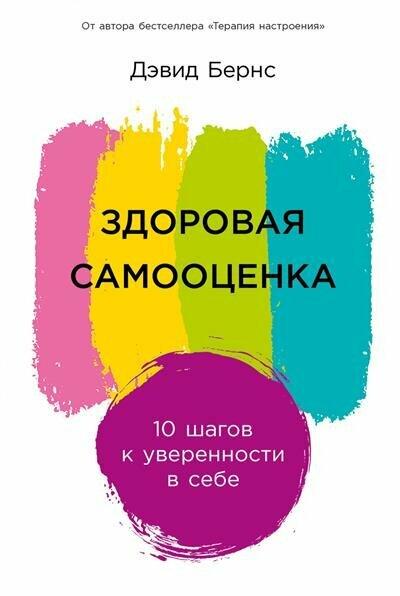 Д. Бернс Здоровая самооценка: 10 шагов к уверенности в себе