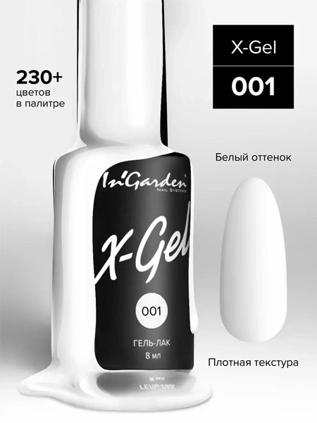 In'Garden Гель-лак X-Gel