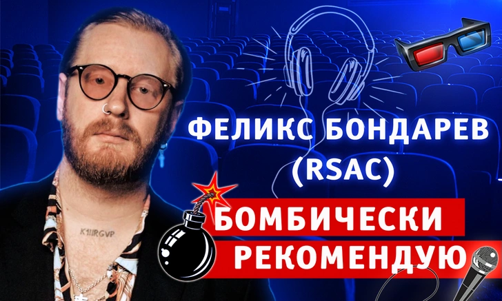 Бомбически рекомендую: Феликс Бондарев (RSAC) советует понравившиеся фильмы, книги и развлечения