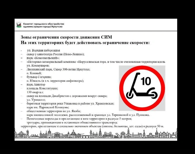 Территории, где ограничат скорость электросамокатов | Источник: скриншот презентации мэрии Иркутска