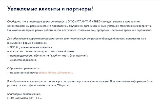 Такое объявление появилось на сайте клуба «Атланта Фитнес» после закрытия | Источник: atlanta-club.ru