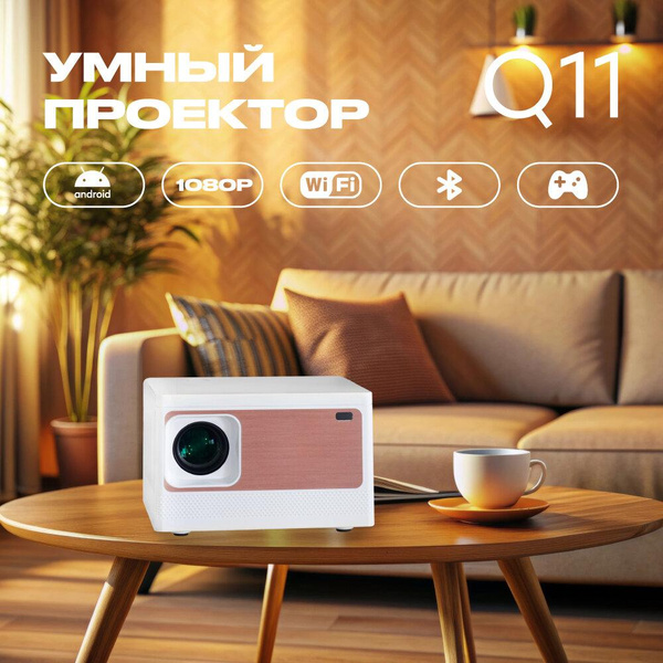 Проектор для фильмов YuYu Q12