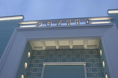 20 марта в Мурманске откроется центр «Родина»