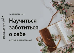 «Научиться заботиться о себе»: что нужно знать о психологическом ретрите Psychologies