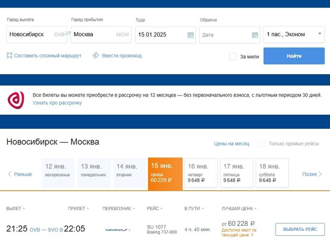 На рейс осталось только одно место | Источник: www.aeroflot.ru