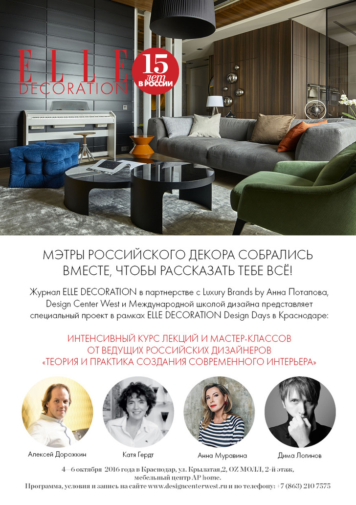 ELLE DECORATION Design Days пройдут в Краснодаре