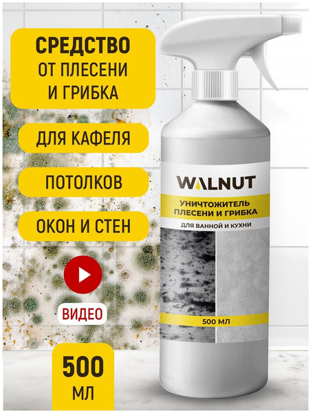 WALNUT, Уничтожитель плесени, средство для удаления плесени и грибка, 500 мл