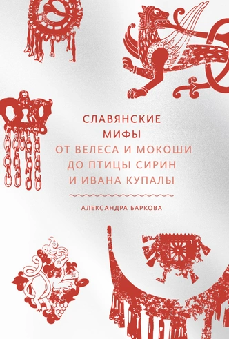 7 книг о русском фольклоре и мифологии, которые читаются на одном дыхании | Источник: обложка книги