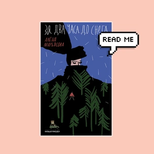 Что почитать: публикуем отрывок из книги Алены Марьясовой «За два часа до снега»