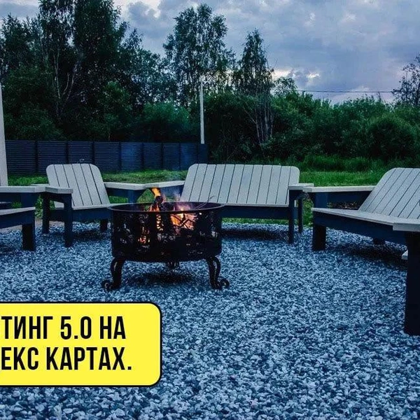 Зона отдыха с костром | Источник: Avito.ru