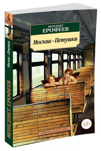 «Москва-Петушки», Ерофеев В.