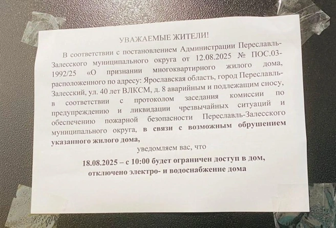 Объявление вывесили в аварийном доме | Источник: «Подслушано Переславль» / Vk.com
