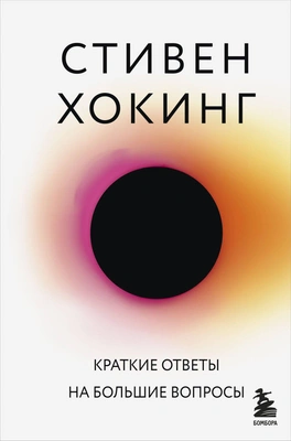 Стивен Хокинг «Краткие ответы на большие вопросы»
