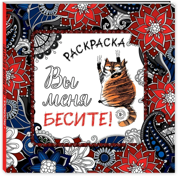 Раскраска-антистресс «Вы меня бесите!»