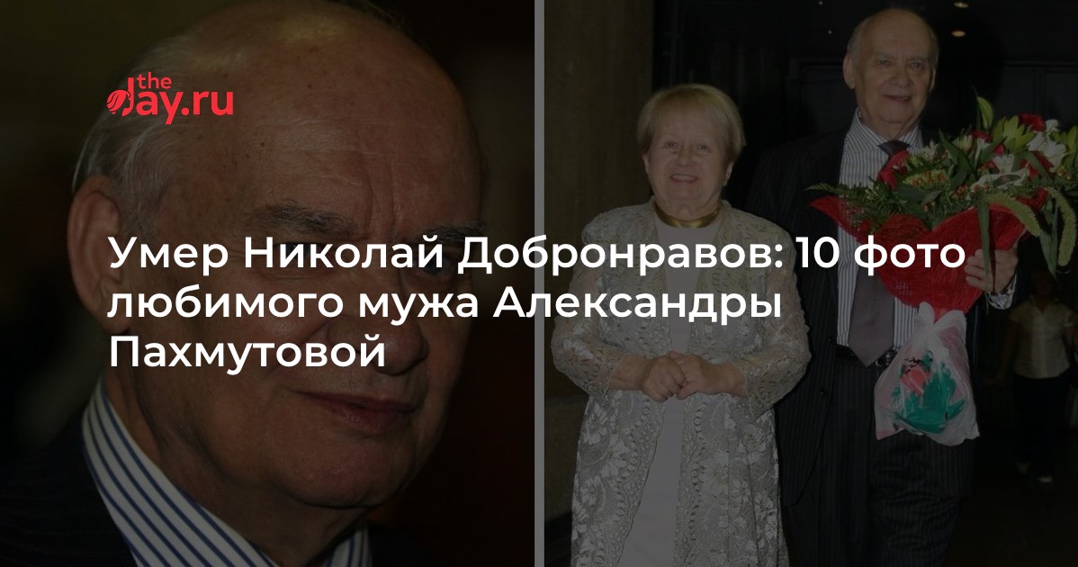 Умер Николай Добронравов: 10 фото любимого мужа Александры Пахмутовой ...