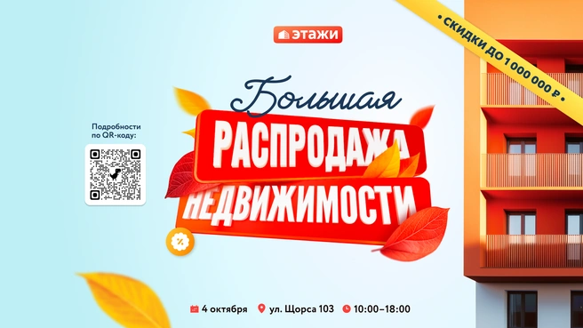 Гостей ждут скидки до миллиона рублей на новостройки | Источник: «Этажи»