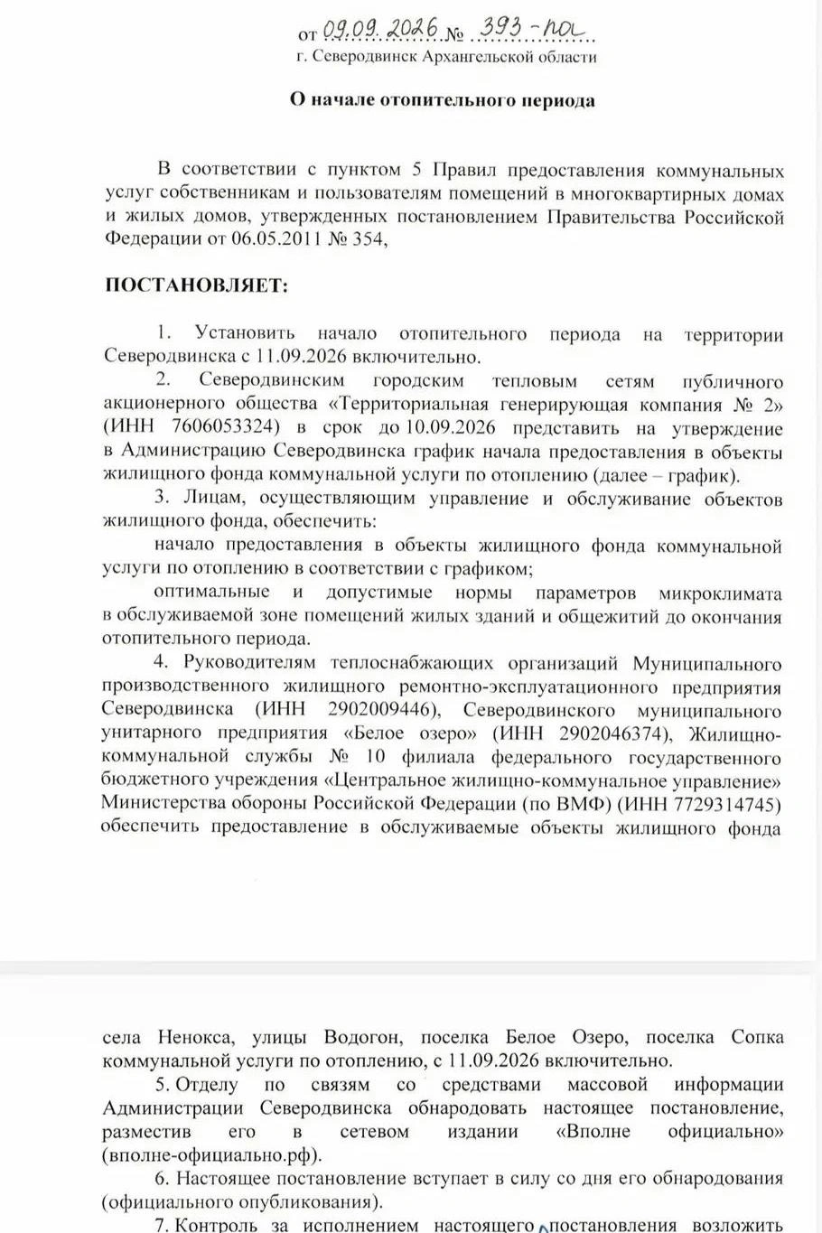 Текст постановления  | Источник: Игорь Арсентьев / Vk.com