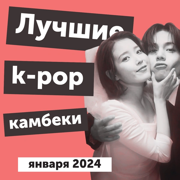 Горячие дебюты, гениальная актерская игра Ви из BTS и лучшие k-pop камбеки января 2024