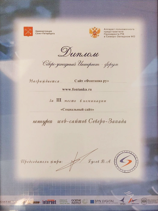 Диплом за 3 место в номинации «Социальный сайт» на конкурсе web‑сайтов Северо‑Запада | Источник: Редакция сайта