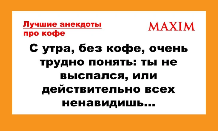 Лучшие анекдоты про кофе, выпуск 2 | maximonline.ru