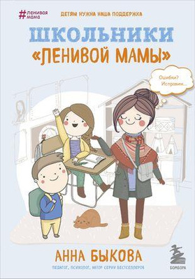 Школьники «ленивой мамы» (Анна Быкова)