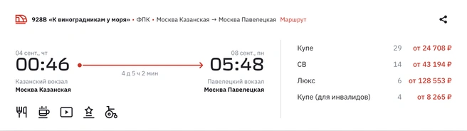 Самый дешевый тур&nbsp;— 24&nbsp;708 рубля | Источник: ticket.rzd.ru