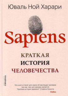 Книга «SAPIENS. Краткая история человечества» 