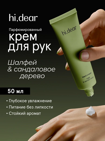 Парфюмированный крем для рук hi, dear Шалфей и сандаловое дерево