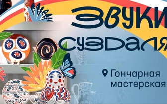 Россияне узнают о Суздале через звуки и смогут поделиться атмосферой города