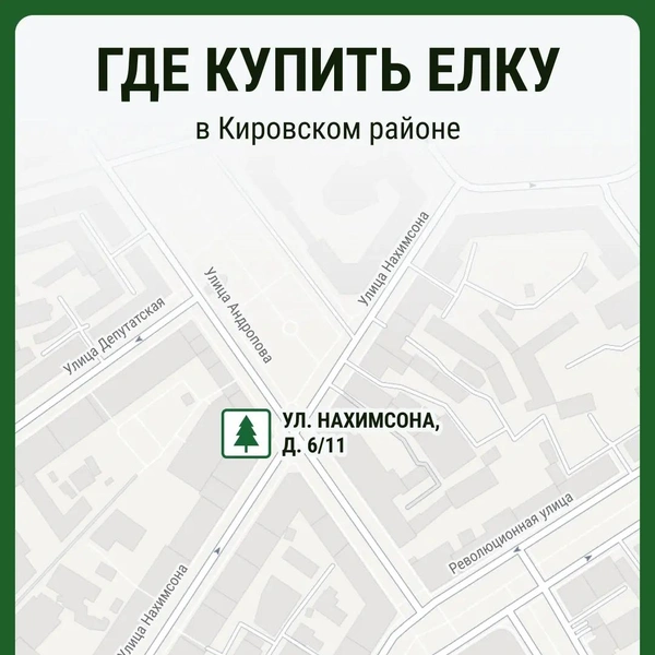 В Кировском районе елочный базар откроется только на улице Нахимсона, д. 6/11 | Источник: Мария Романова / Городские медиа